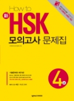 How To 신 HSK 모의고사 문제집 4급 (CD 포함) - 해설집 별매